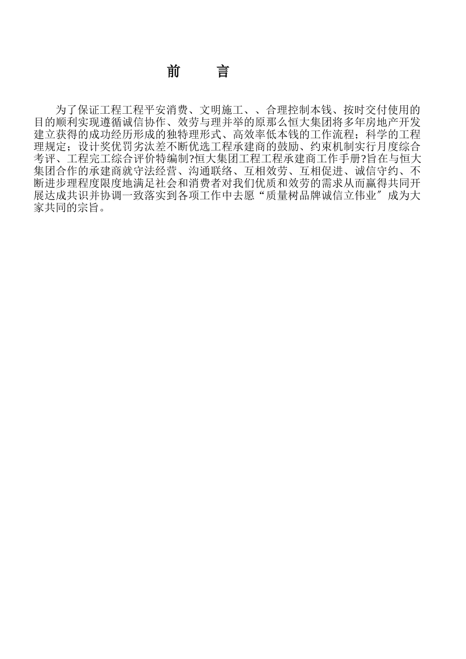 恒大集团项目工程承建商工作手册(指引手册)_第2页