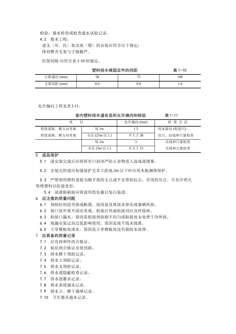 室内塑料排水管道安装工艺_第3页