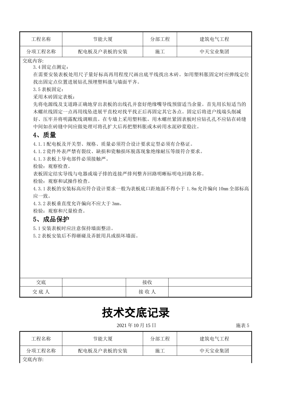 配电板及户表板的安装交底记录_第3页