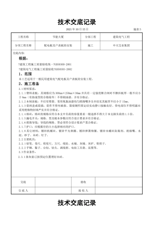 配电板及户表板的安装交底记录