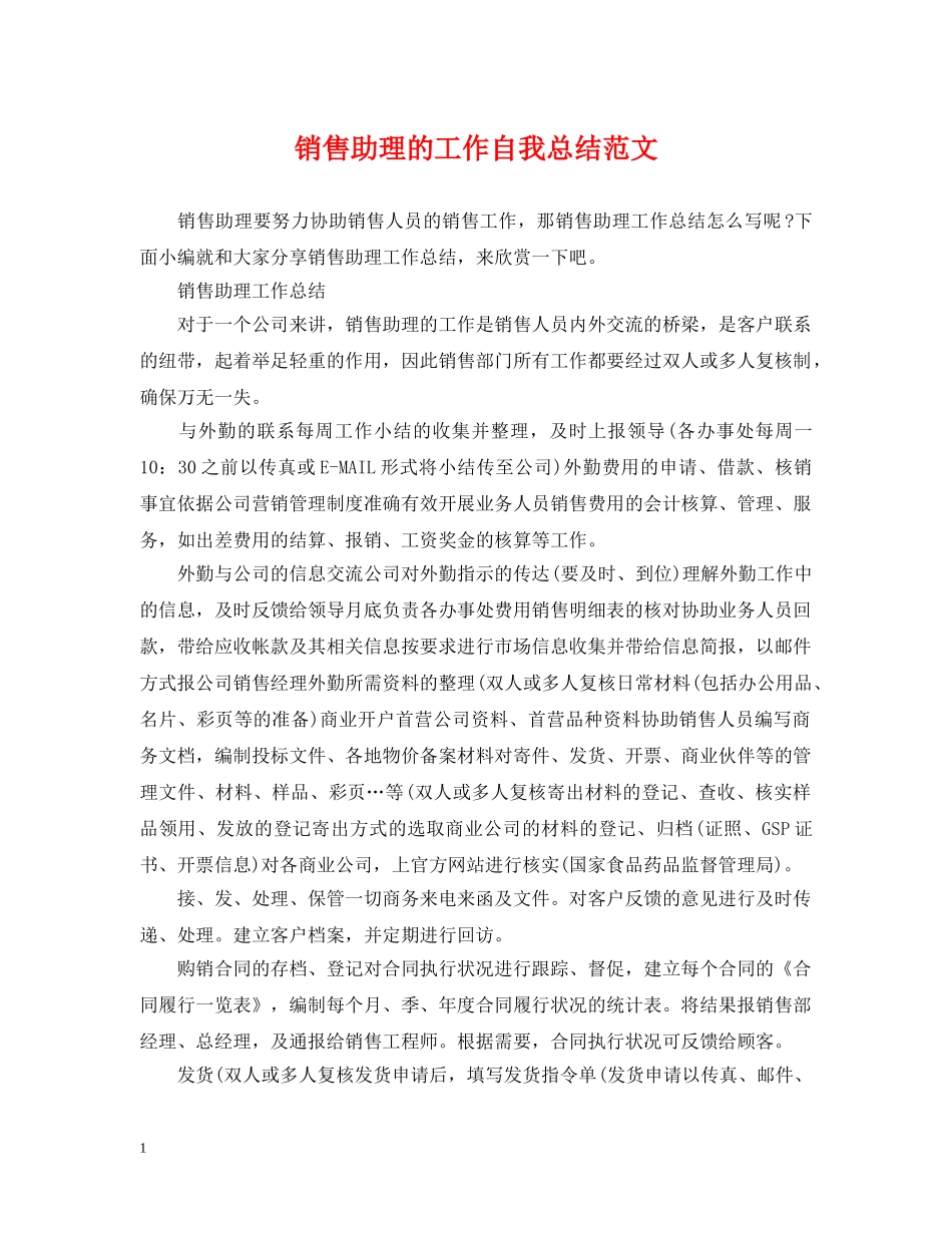 销售助理的工作自我总结范文 _第1页