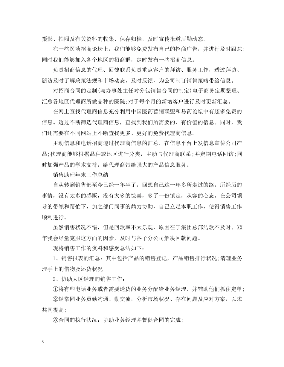 销售助理的工作自我总结范文 _第3页