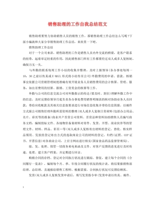 销售助理的工作自我总结范文 