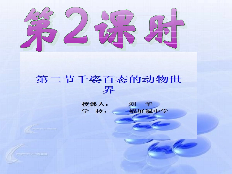 第14章第2节千姿百态的动物世界2课时PPT_第1页