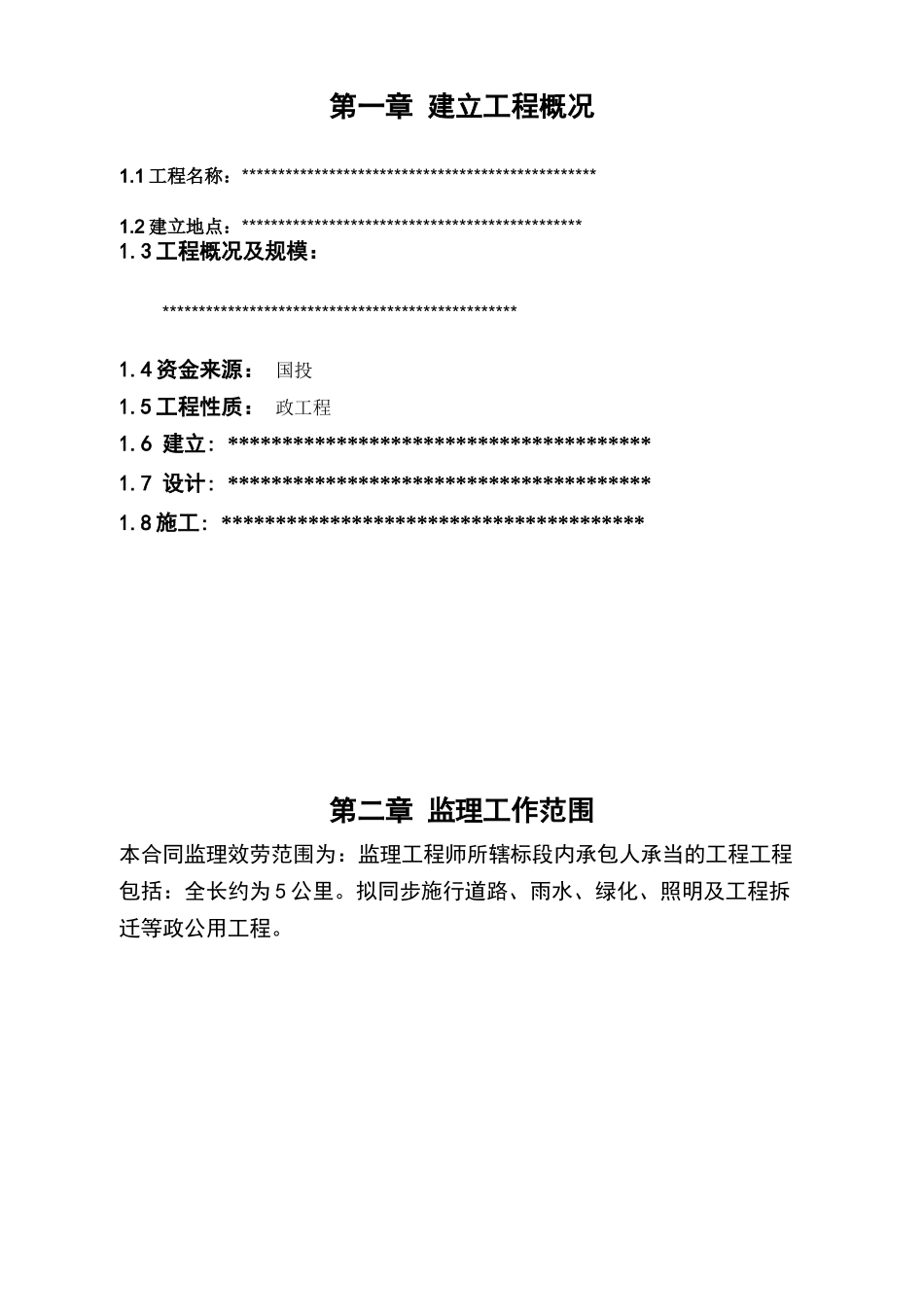 再生水工程监理规划_第1页