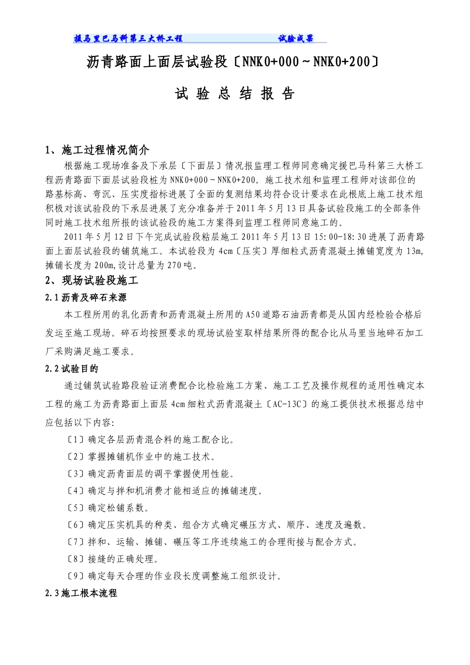 沥青路面上面层试验总结报告_第1页