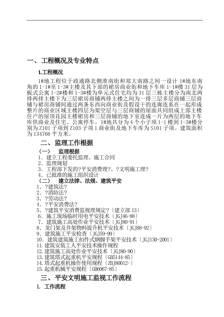 城中村改造工程监理细则（安全专业）_第2页