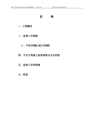 城中村改造工程监理细则（安全专业）