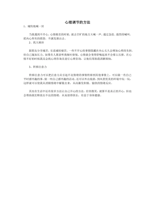 心理调节的方法