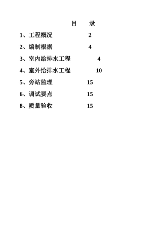 宁波银行象山支行给排水工程监理细则