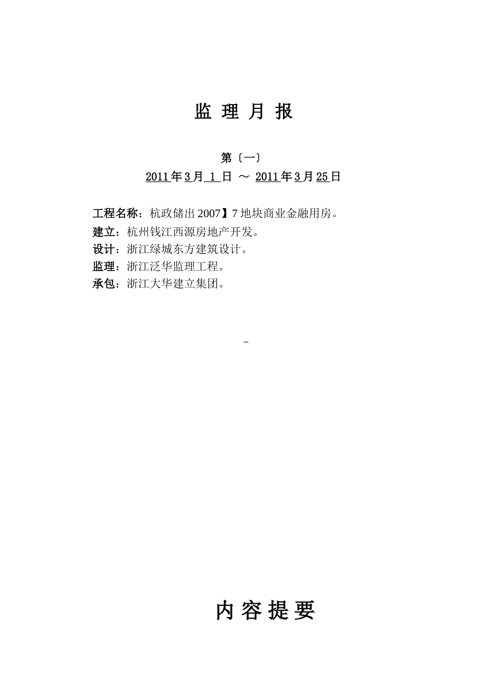 杭政储出地块商业金融用房工程监理月报_第1页