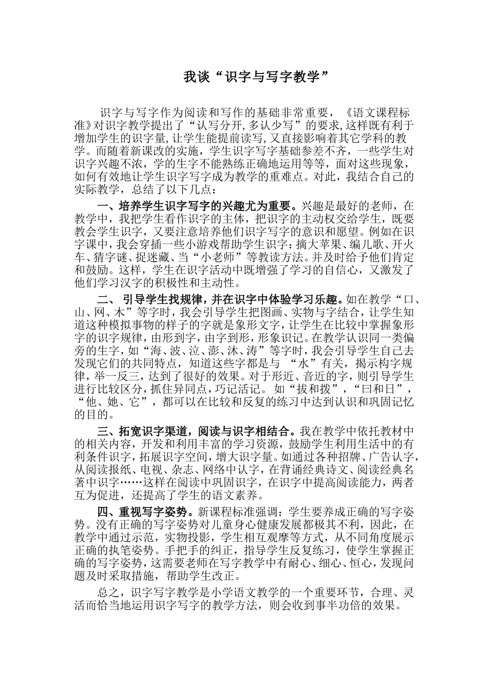 我谈“识字与写字教学”_第1页