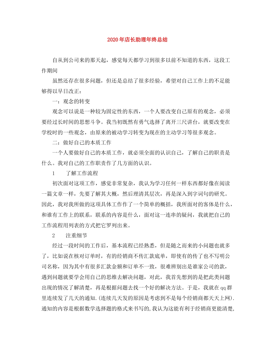 2020年店长助理年终总结_第1页