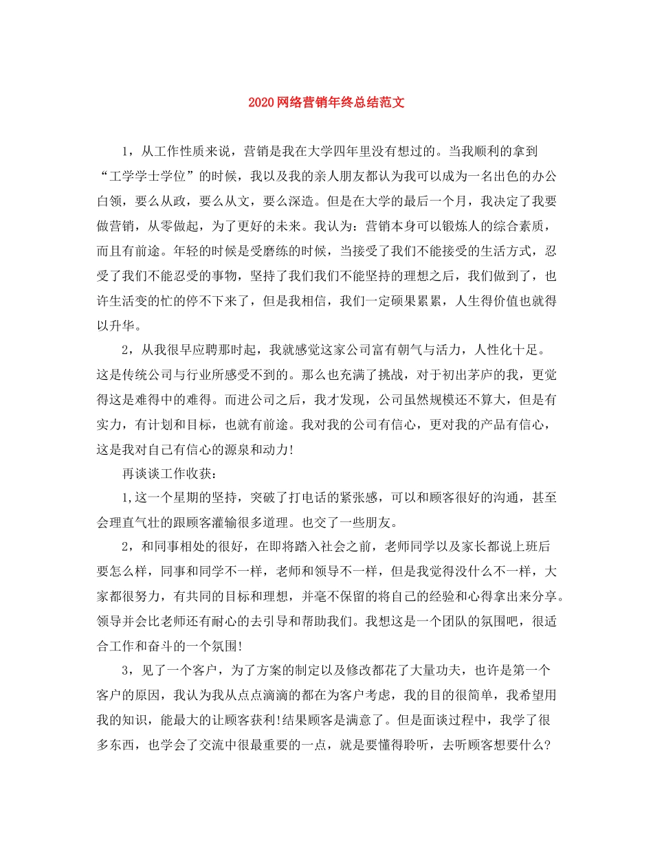 网络营销年终总结范文_第1页