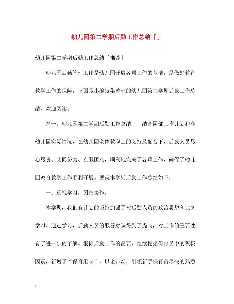 幼儿园第二学期后勤工作总结「」_第1页