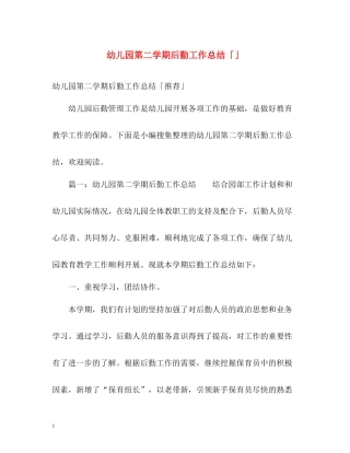 幼儿园第二学期后勤工作总结「」