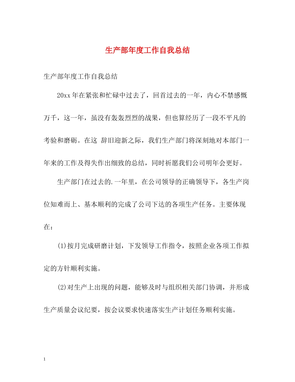 生产部年度工作自我总结_第1页