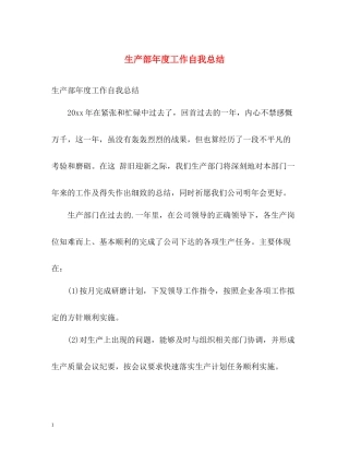 生产部年度工作自我总结