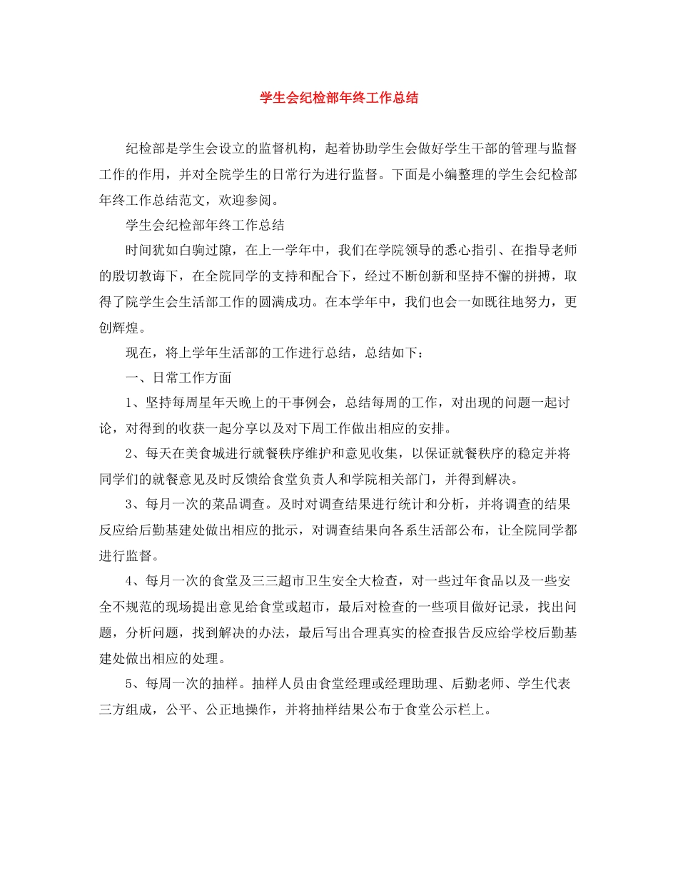 学生会纪检部年终工作总结_第1页