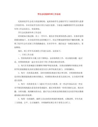 学生会纪检部年终工作总结