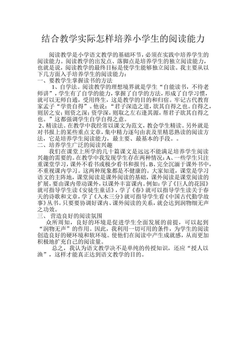 结合教学实际怎样培养小学生的阅读能力_第1页