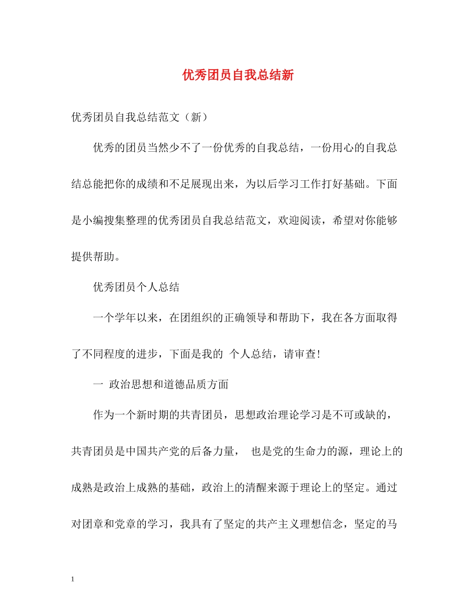 优秀团员自我总结新_第1页