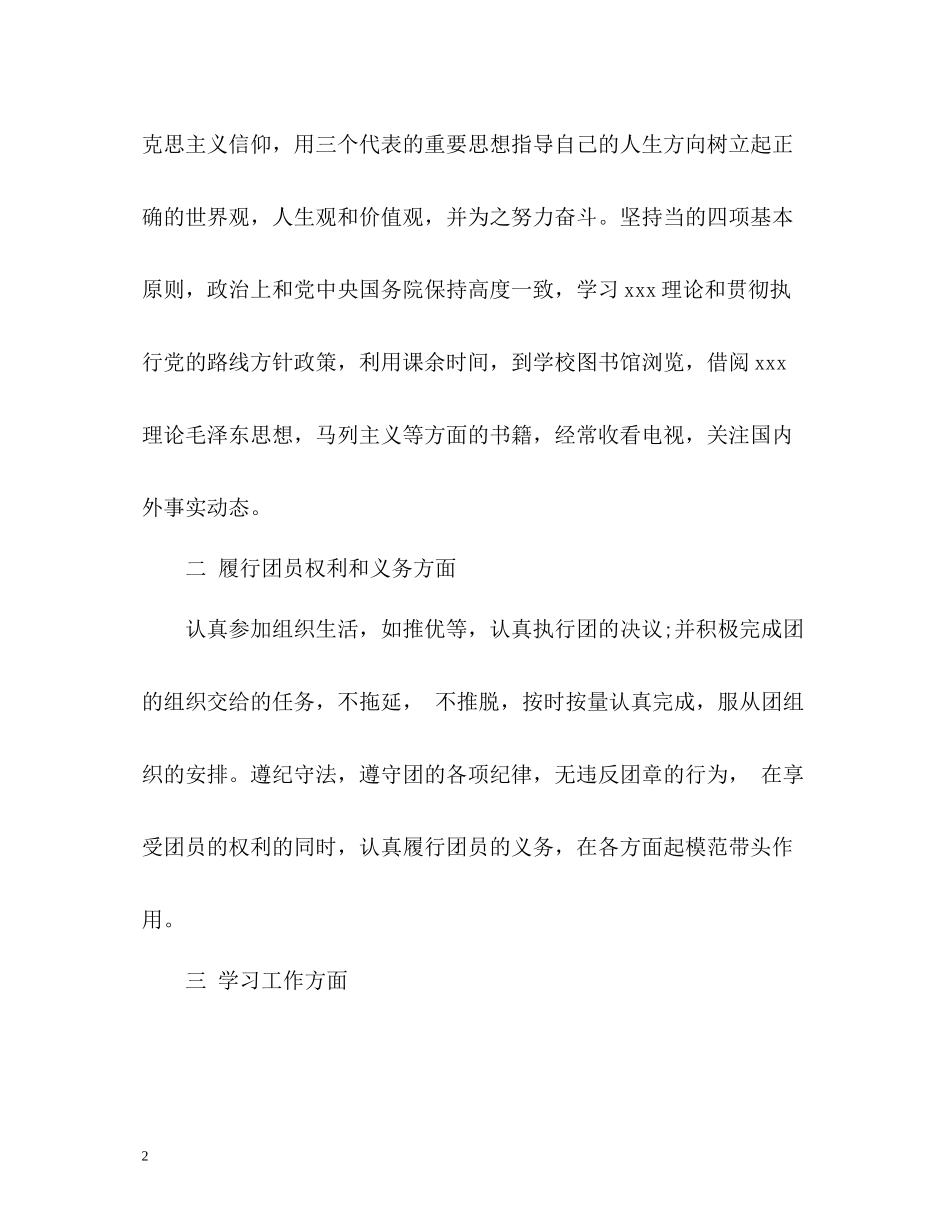 优秀团员自我总结新_第2页