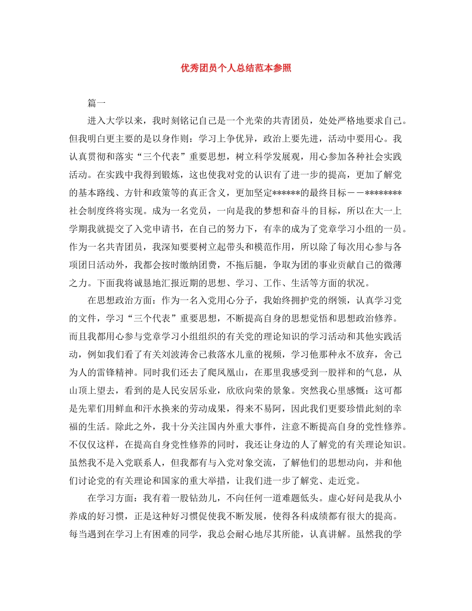 优秀团员个人总结范本参照_第1页