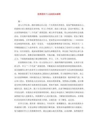 优秀团员个人总结范本参照