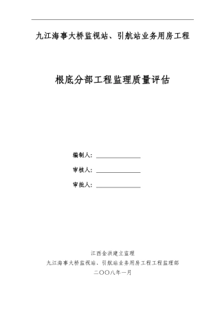 九江海事大桥监督站、引航站业务用房工程基础评估报告