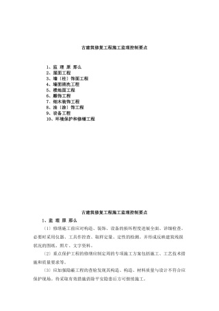 古建筑修复工程施工监理控制要点