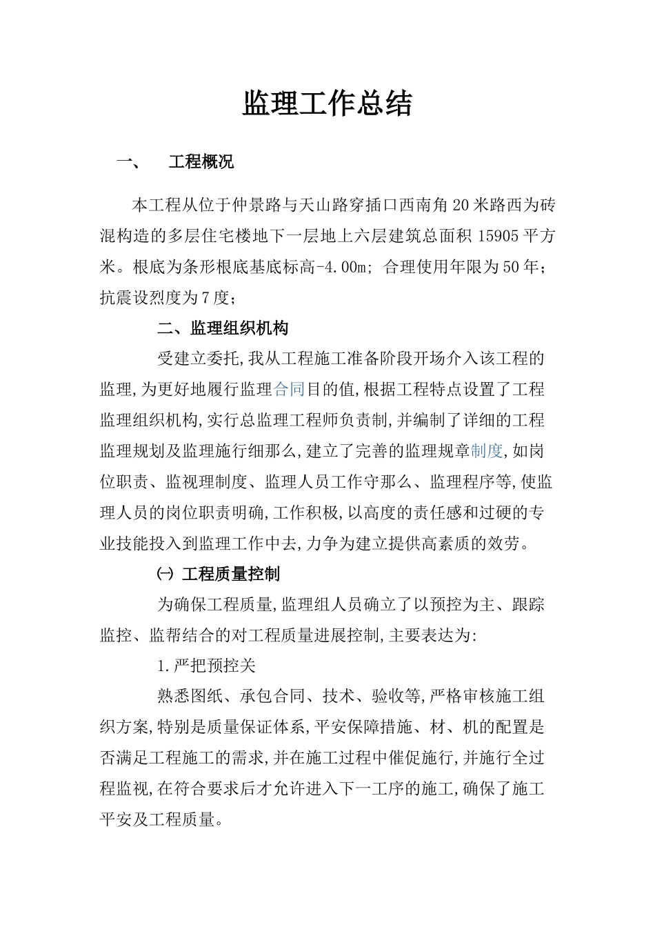 砖混结构多层住宅楼工程监理工作总结_第1页