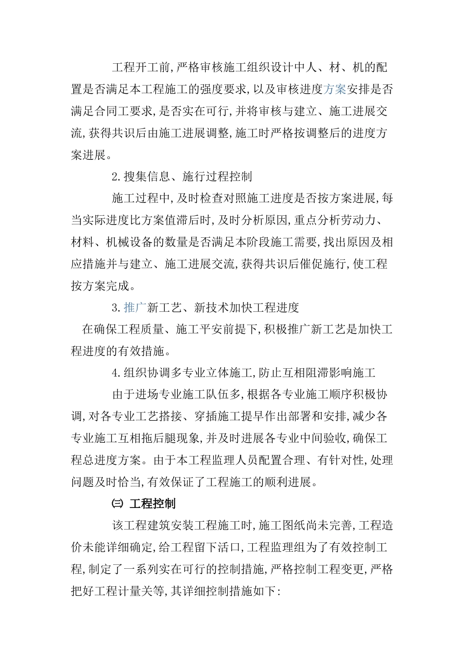 砖混结构多层住宅楼工程监理工作总结_第3页