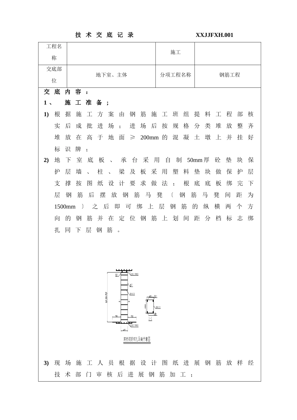 地下室、主体钢筋工程技术交底_第1页