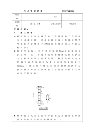 地下室、主体钢筋工程技术交底
