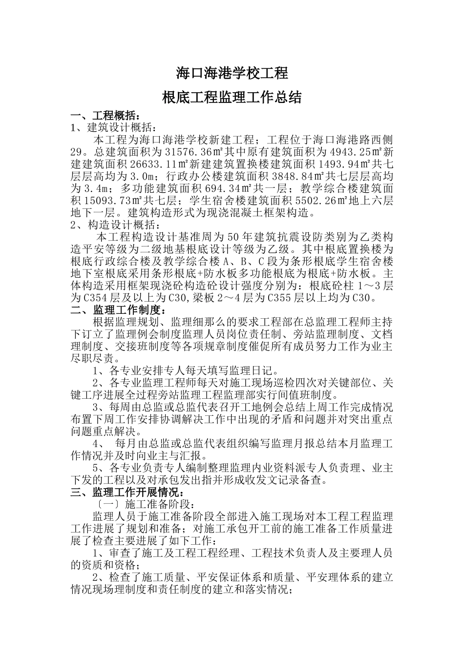 海口市海港学校基础工程监理工作总结_第1页