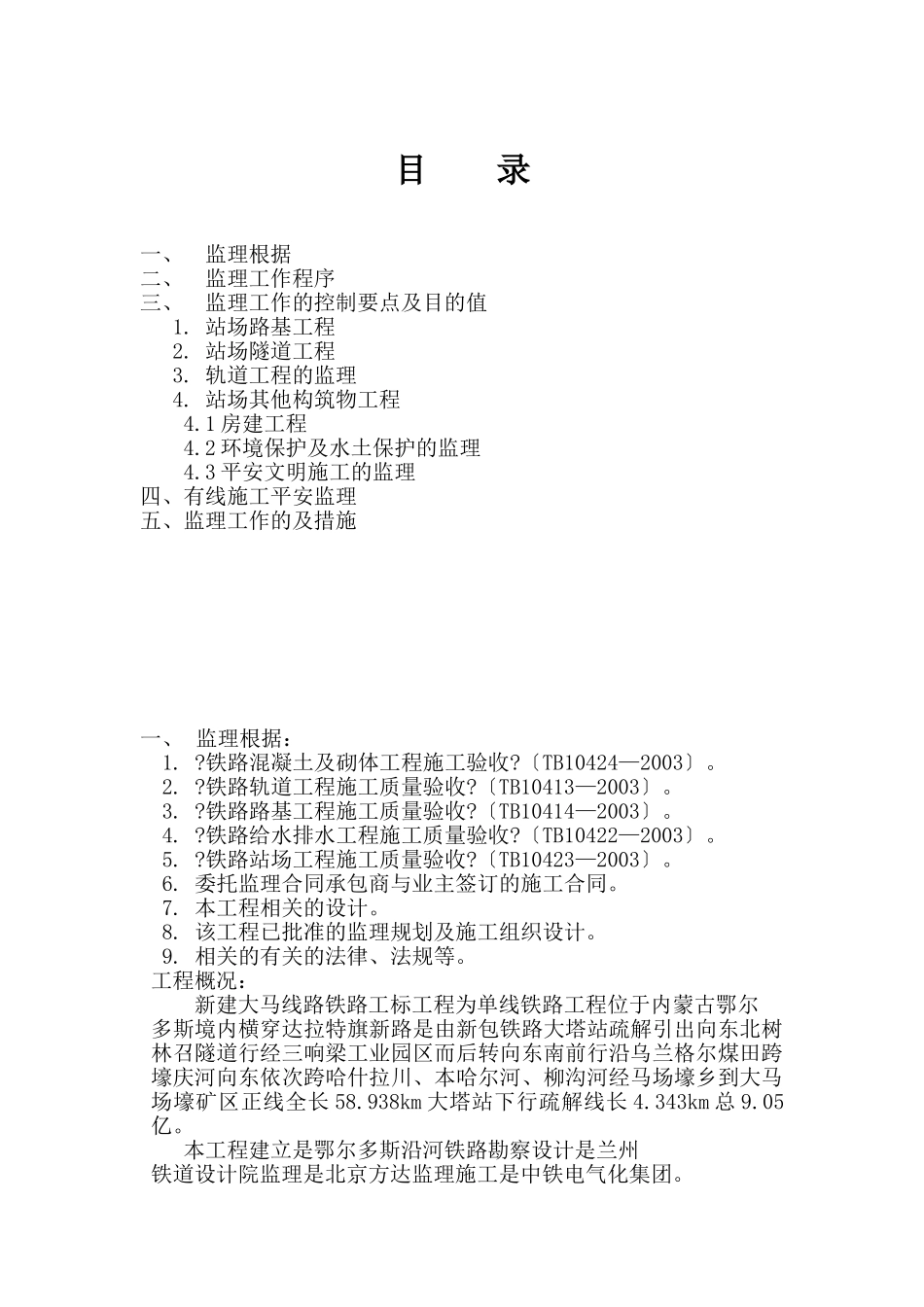 新建铁路大塔至马场壕线站场监理实施细则_第2页