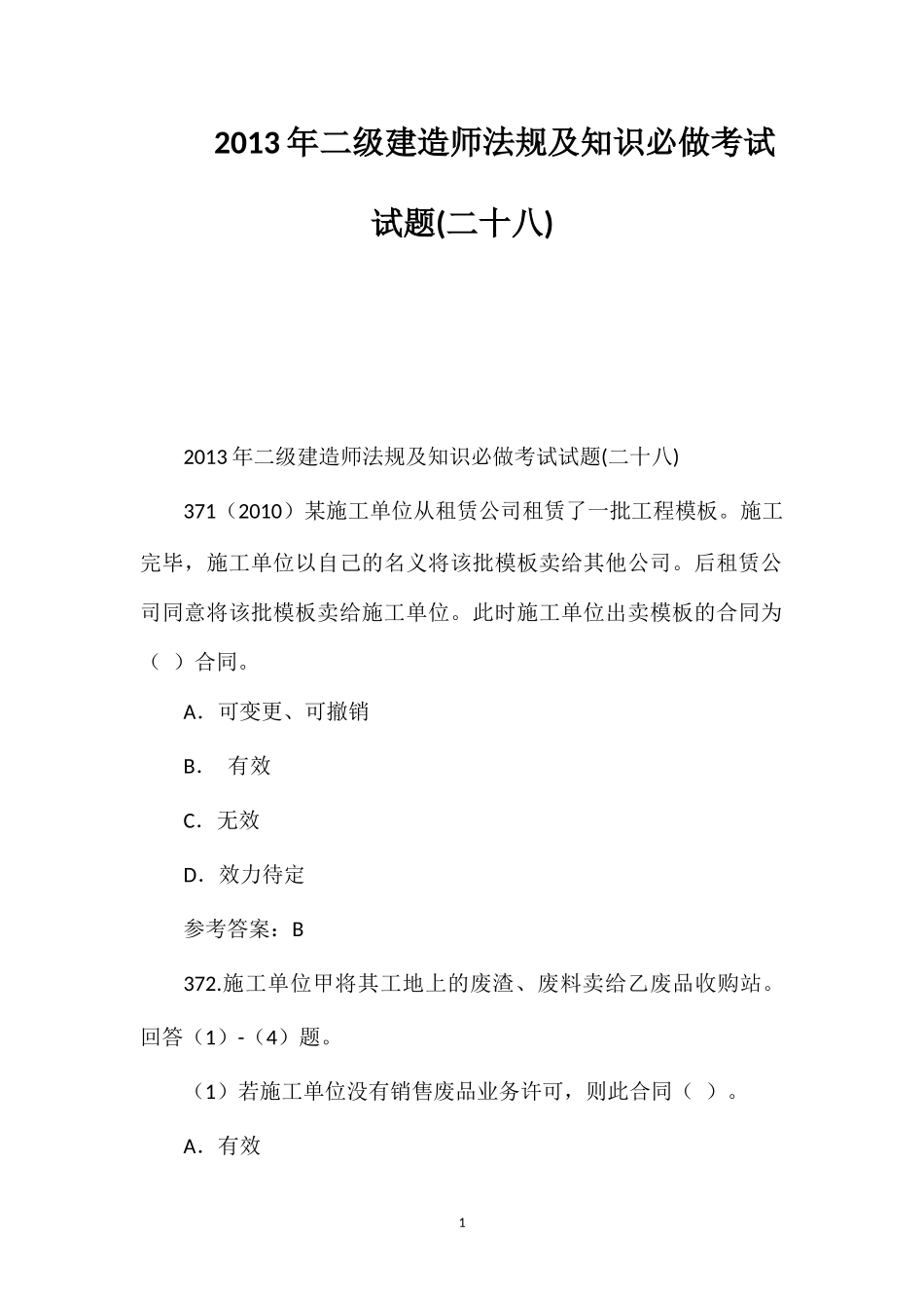 2013年二级建造师法规及知识必做考试试题(二十八)_第1页