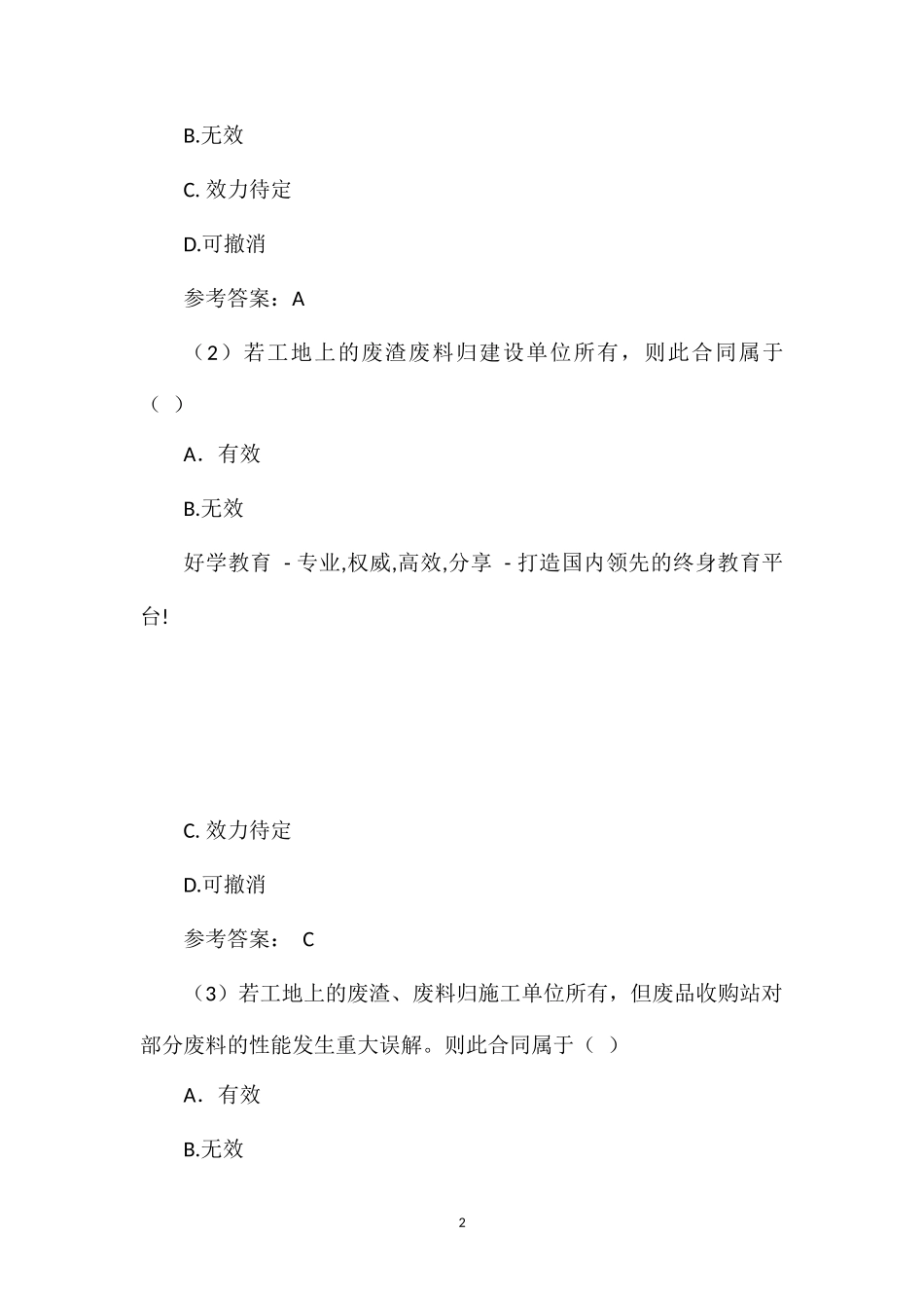 2013年二级建造师法规及知识必做考试试题(二十八)_第2页