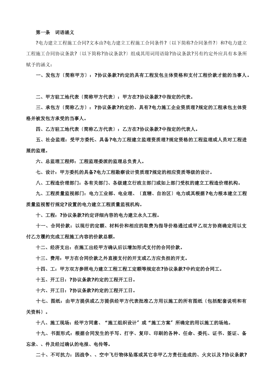 电力建设工程施工合同条件2_第2页