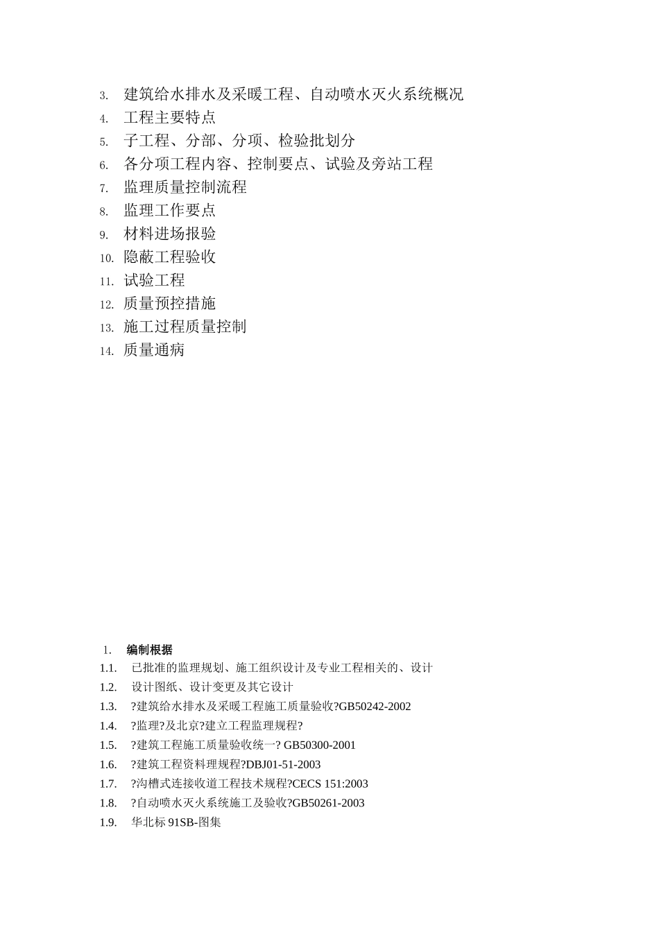 自动喷水灭火系统工程监理实施细则_第2页