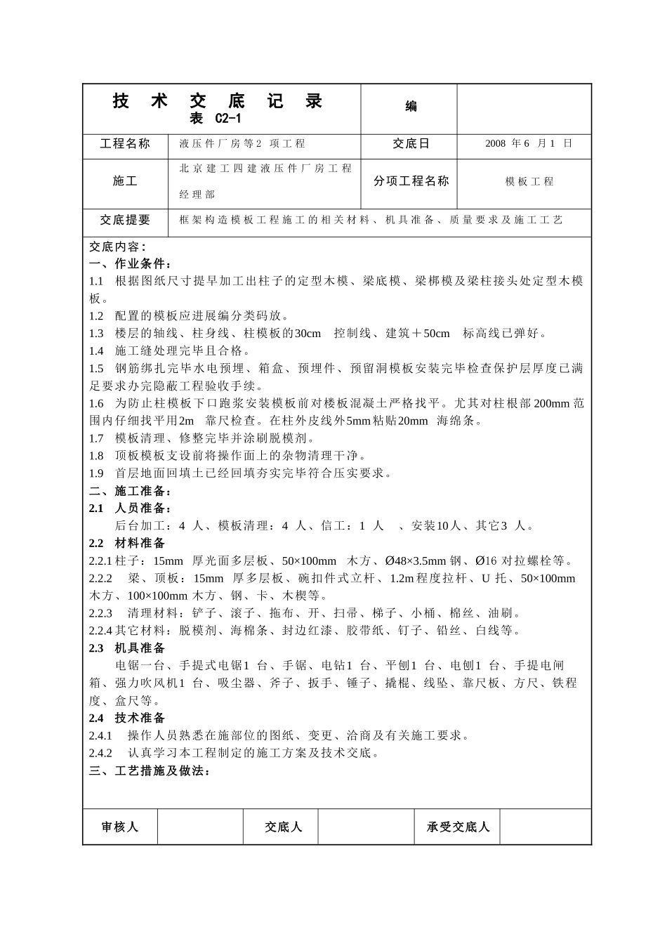 液压件厂房模板工程技术交底_第1页