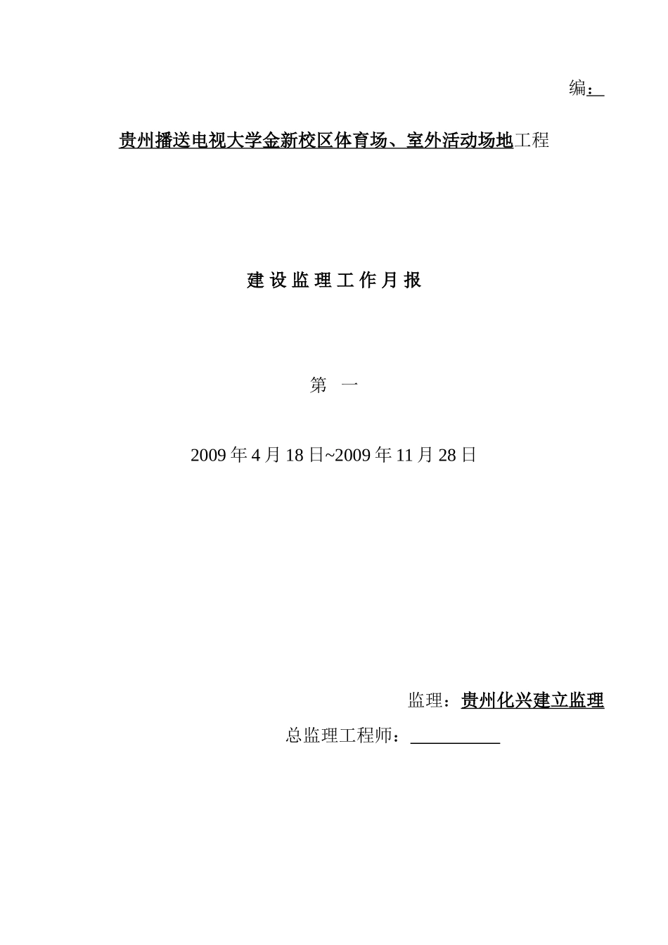 贵州广播电视大学金阳新校区体育场、室外活动场地工程建设监理工作月报_第1页