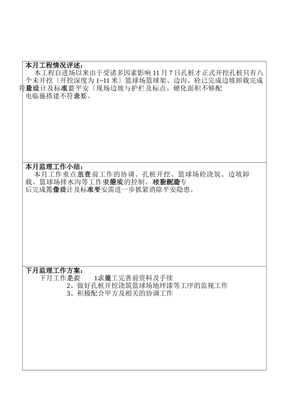 贵州广播电视大学金阳新校区体育场、室外活动场地工程建设监理工作月报_第3页