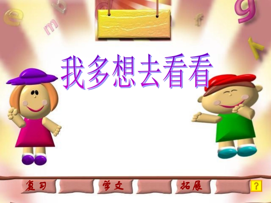 人教版小学语文一年级上册《我多想去看看》PPT课件_第2页