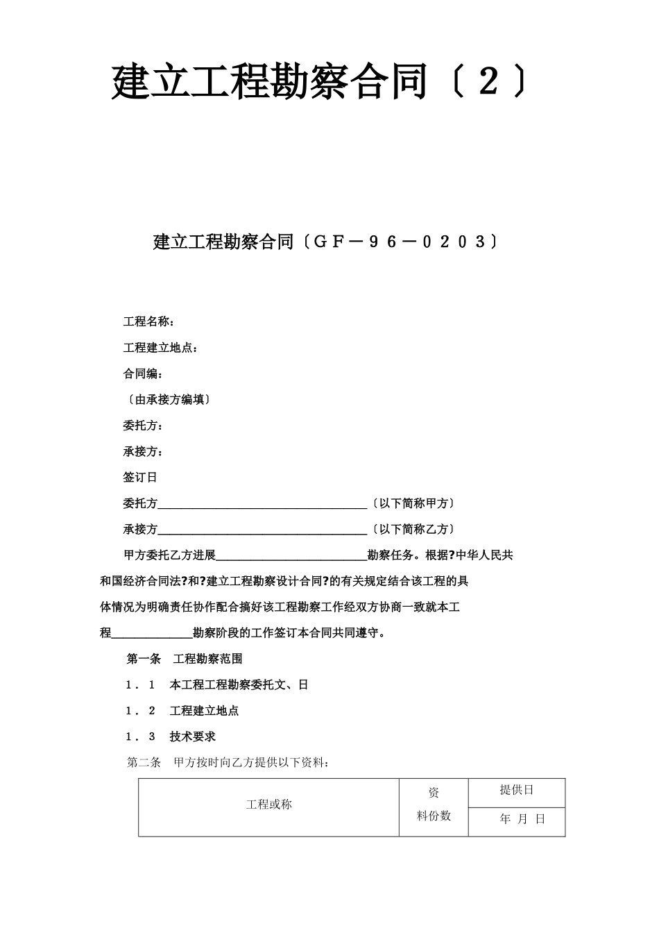 建设工程勘察合同（２）_第1页