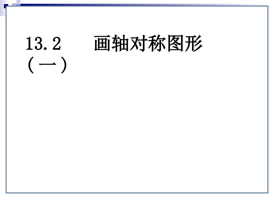 画轴对称图形一_第1页