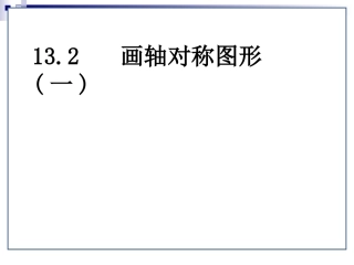 画轴对称图形一