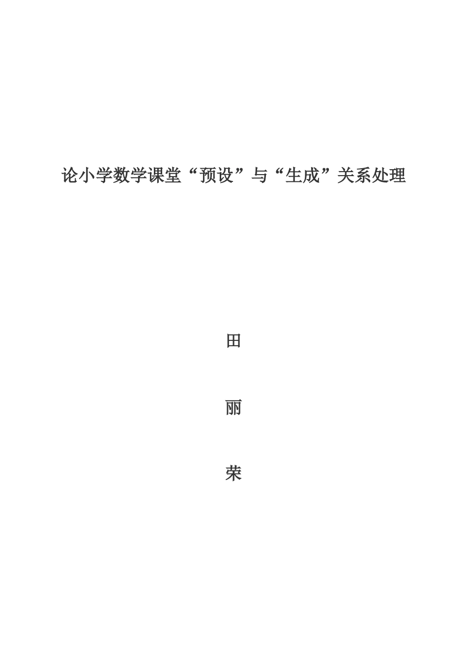 论小学数学课堂“预设”与“生成”关系处理_第1页