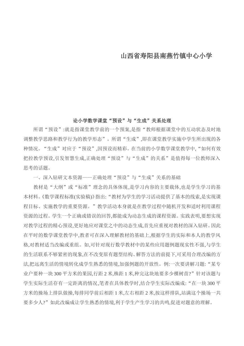 论小学数学课堂“预设”与“生成”关系处理_第2页